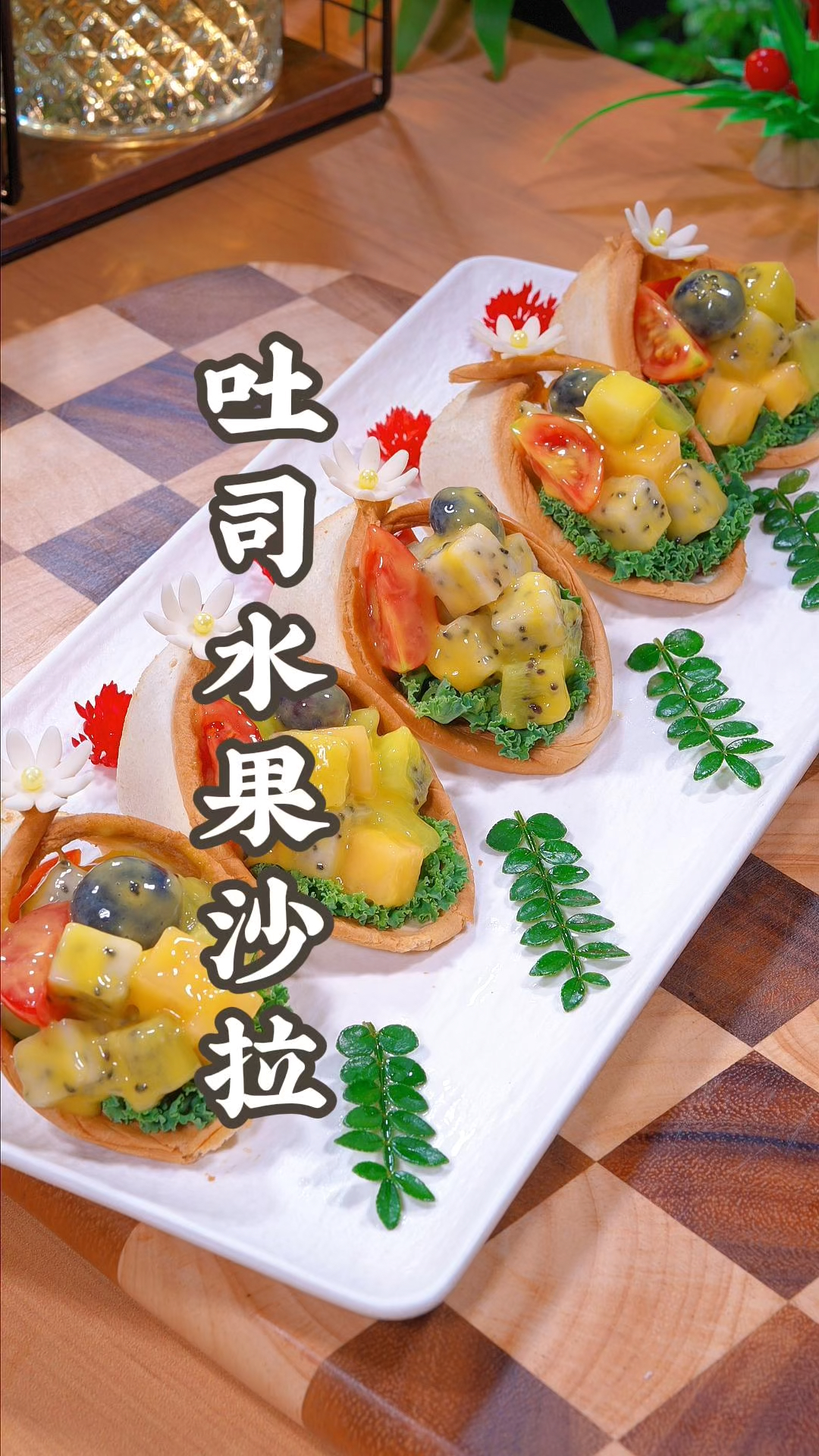注意看今天这道菜可真的不简单!#吐司水果沙拉#蜂蜜芥末酱