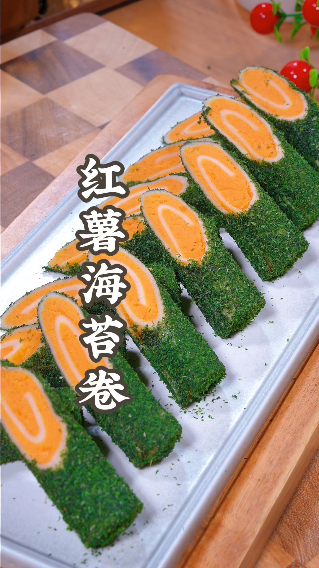 红薯海苔卷在家就能做出来