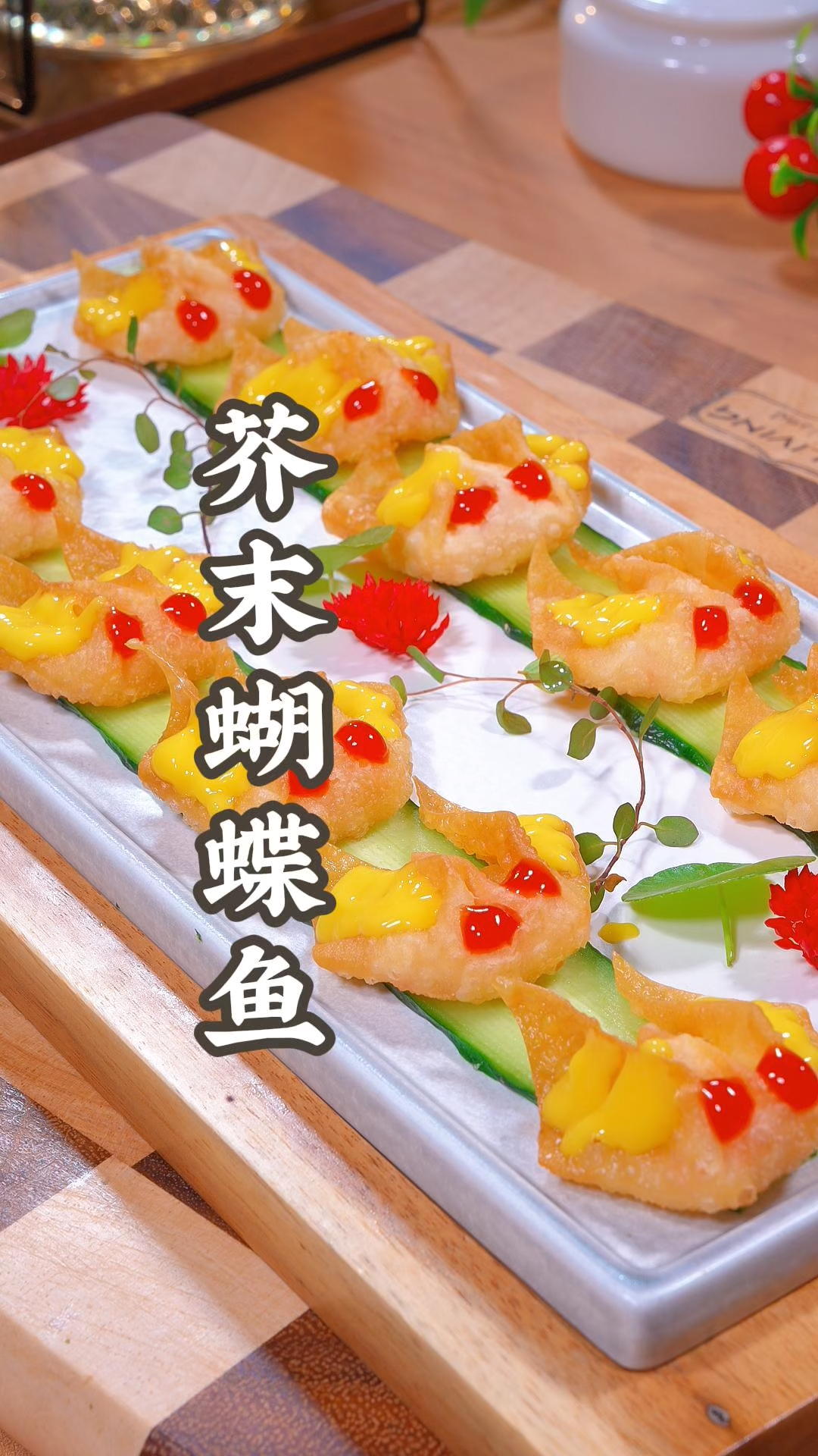 大酒店的芥末蝴蝶鱼在家也能轻松做出来！