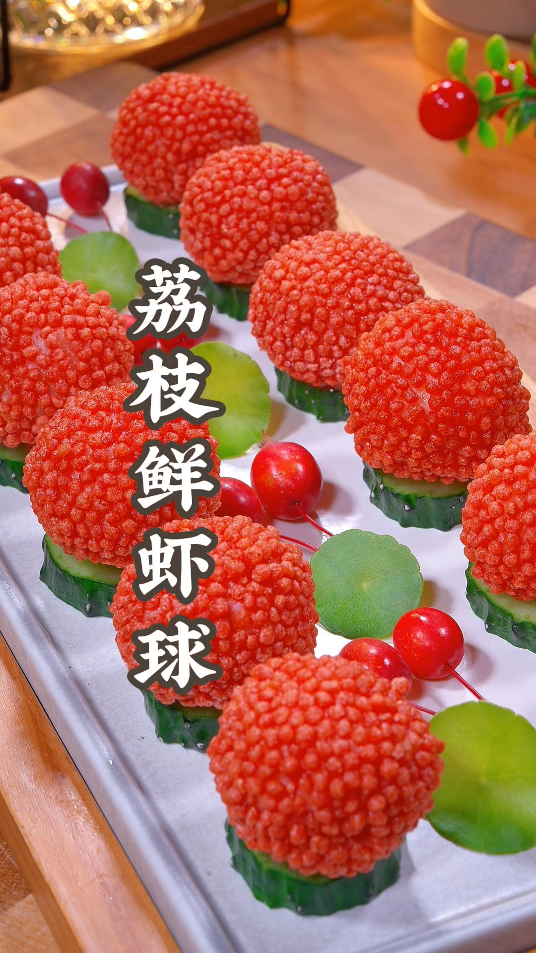 荔枝鲜虾球在家做竟然可以这么简单！