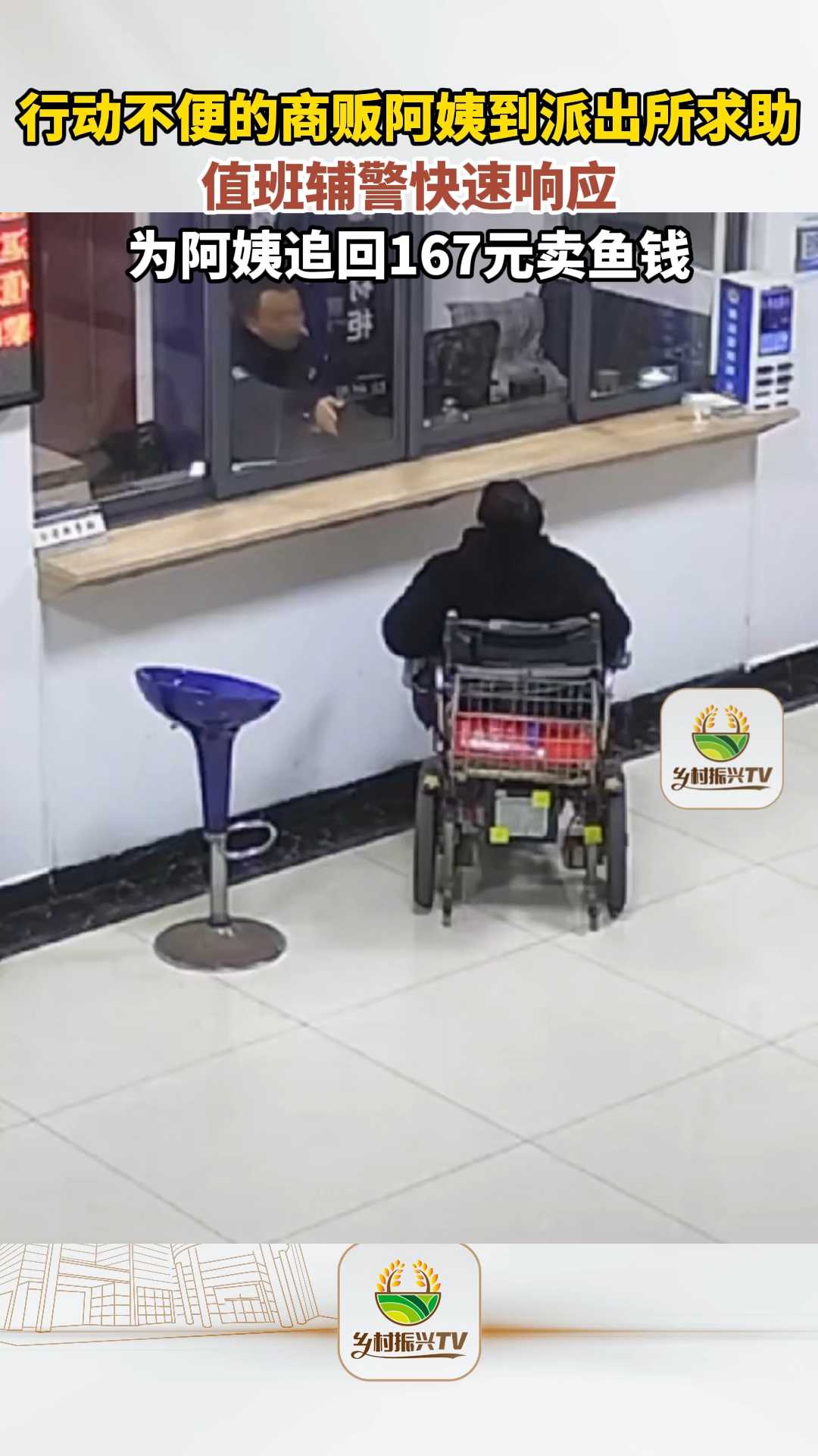 行动不便的商贩阿姨到派出所求助,为阿姨追回167元卖鱼钱