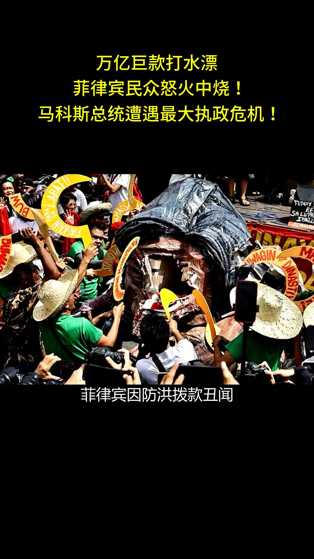 万亿巨款打水漂,菲律宾民众怒火中烧!马科斯总统遭遇最大执政危机!