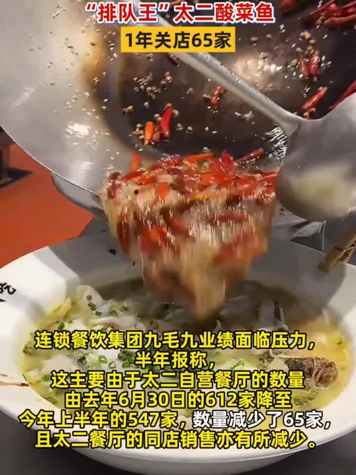 曾经的排队王没人吃了!太二酸菜鱼1年关店65家,新口号强调鲜