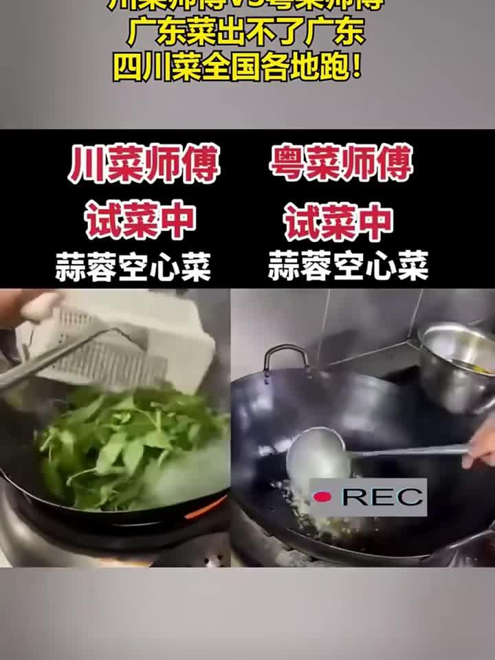 川菜师傅VS粤菜师傅,广东菜出不了广东,四川菜全国各地跑!