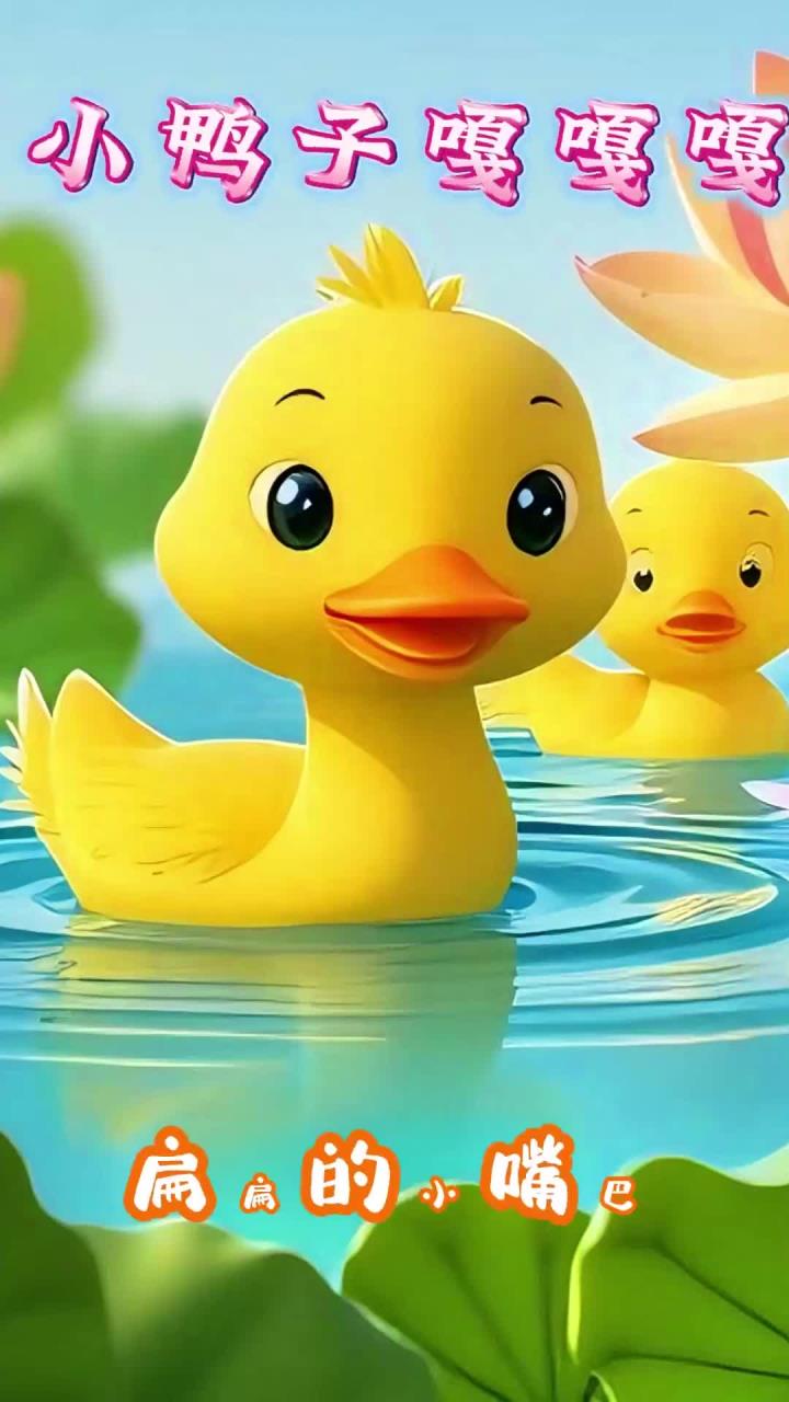 小鸭子嘎嘎嘎 扁扁的小嘴巴 它们跟着鸭妈妈 在水里嘻嘻哈