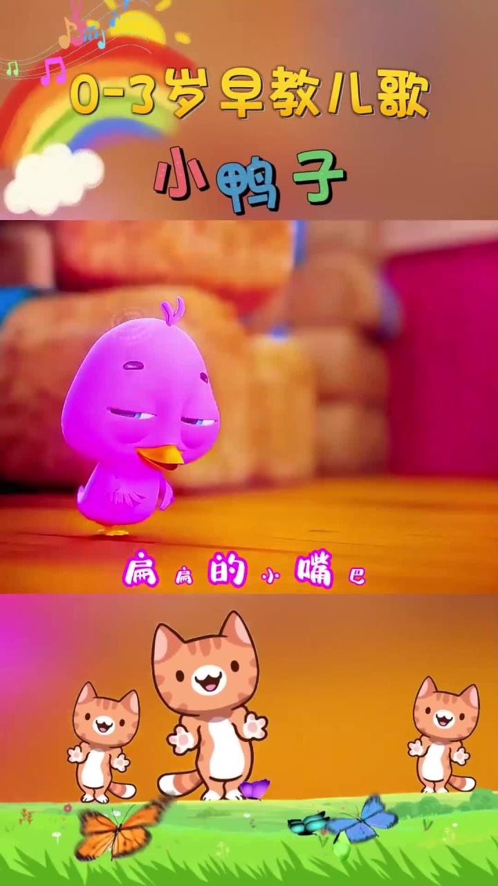 宝宝早教儿歌 小鸭子嘎嘎嘎 扁扁的小嘴巴 每天跟着鸭妈妈在水里嘻嘻哈
