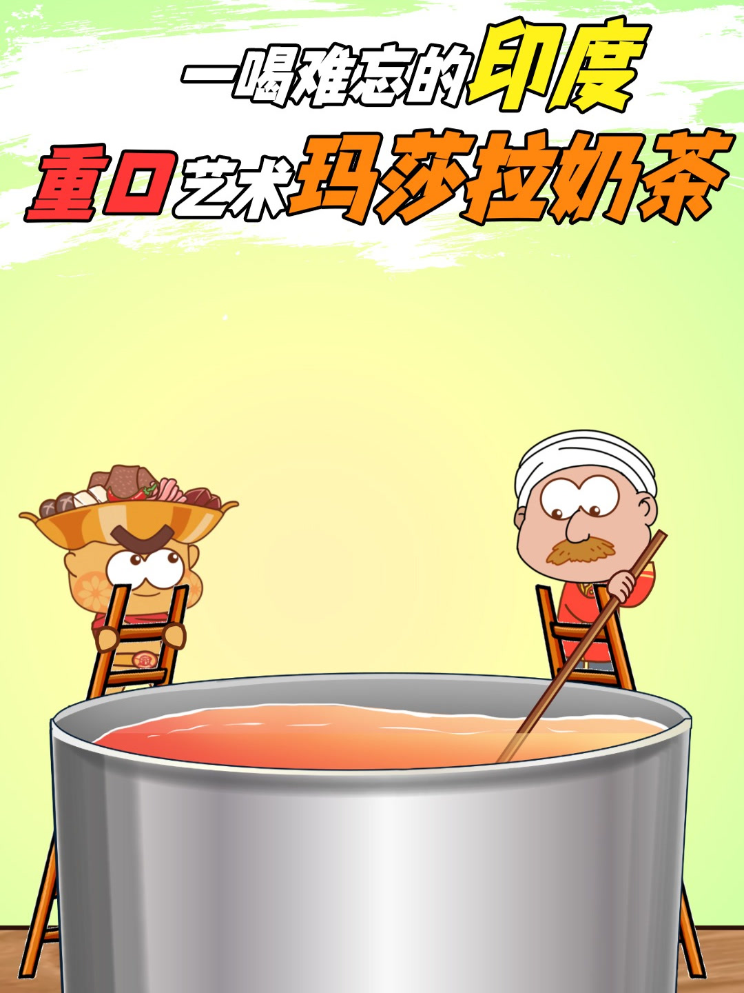 一喝难忘的印度重口艺术——玛莎拉奶茶