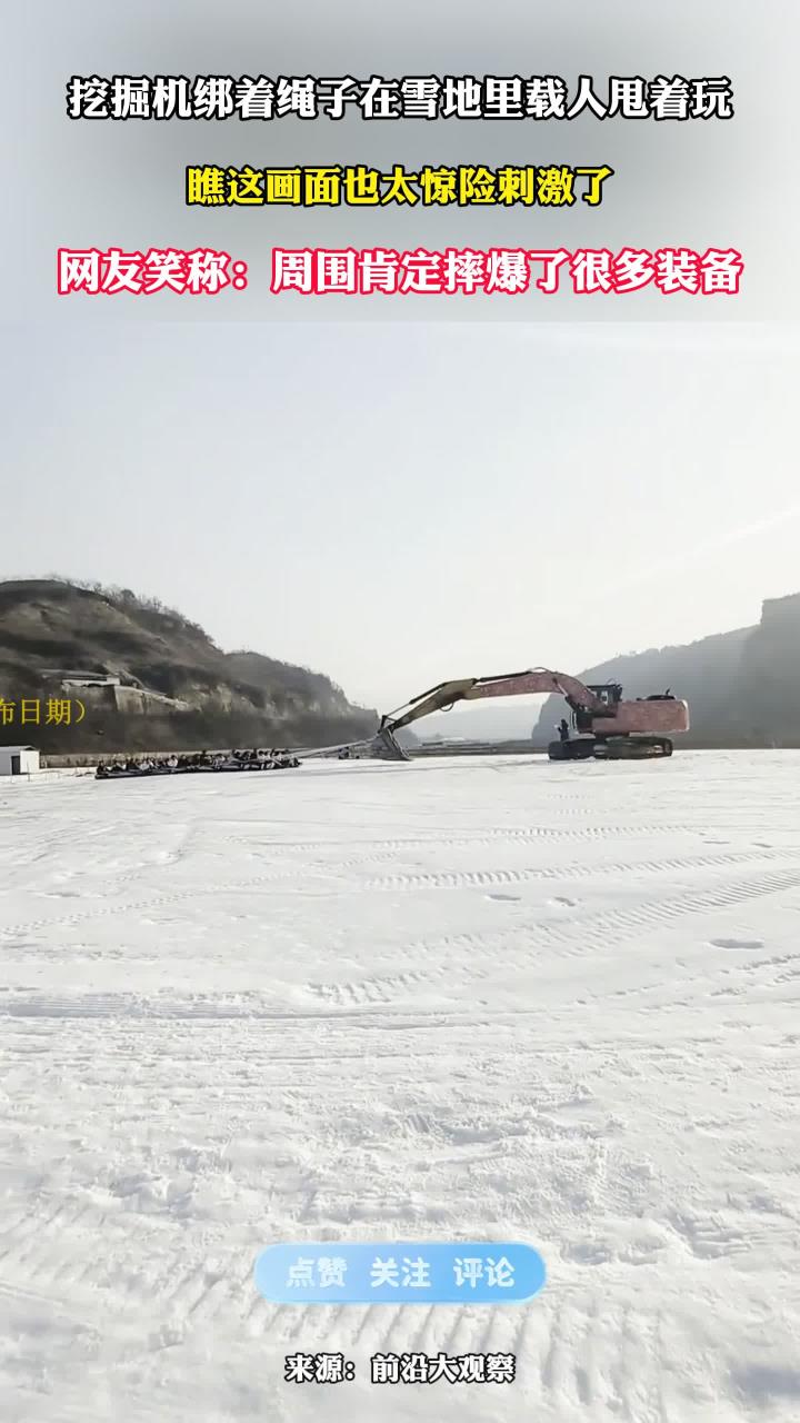 挖掘机绑着绳子在雪地带人甩着玩,看这也太刺激了,地址在哪