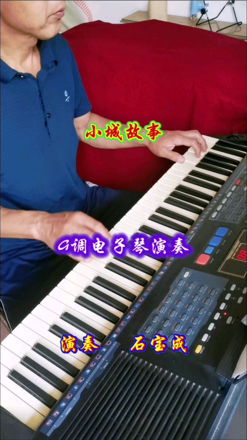 《小城故事》G调电子琴演奏