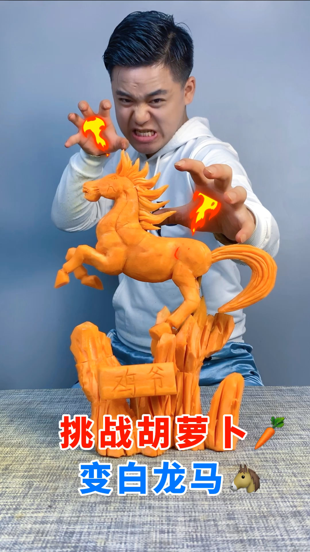胡萝卜变白龙马来了,你会喜欢吗