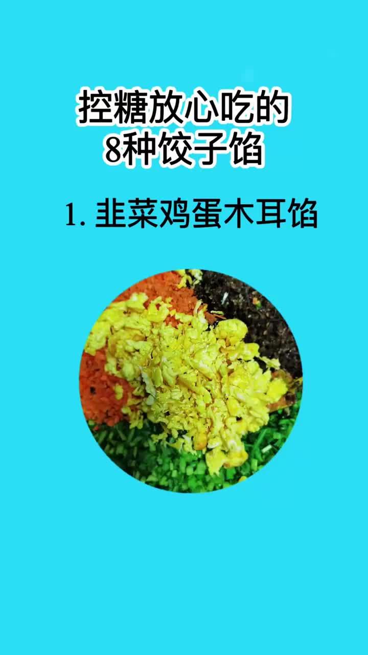 健康控糖八种饺子馅料推荐