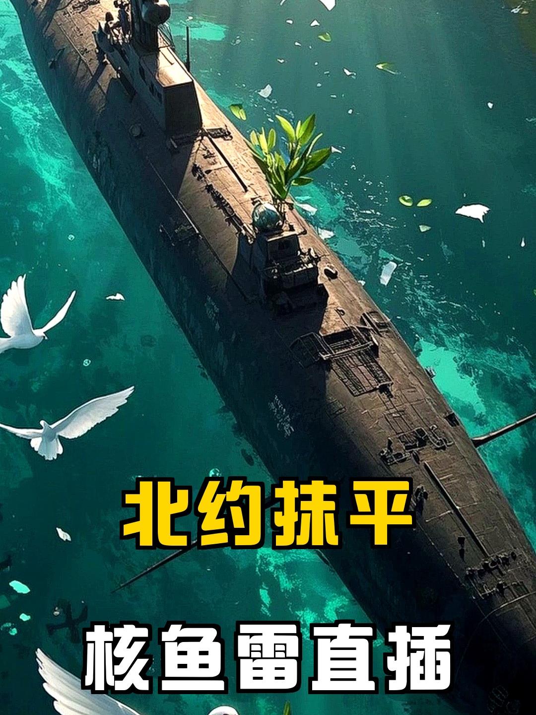 北约高官扬言抹平莫斯科，普京核鱼雷直插欧美命门，中国如何守住