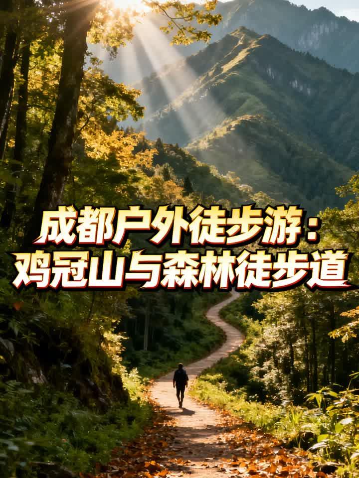 成都户外徒步游:鸡冠山与森林徒步道