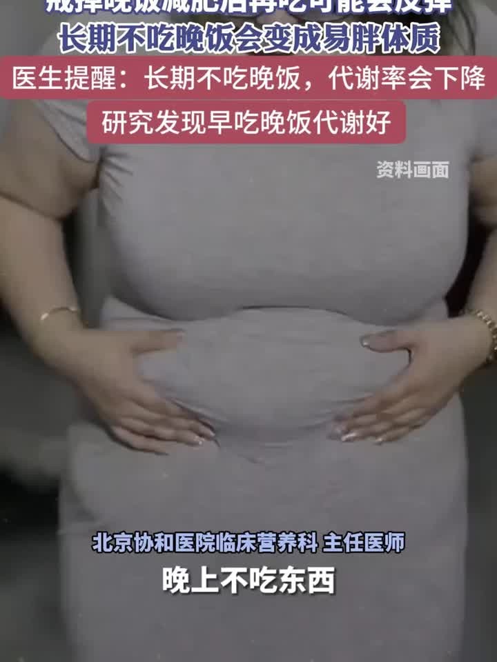 长期不吃晚饭会变成易胖体质 研究发现早点吃晚饭代谢好