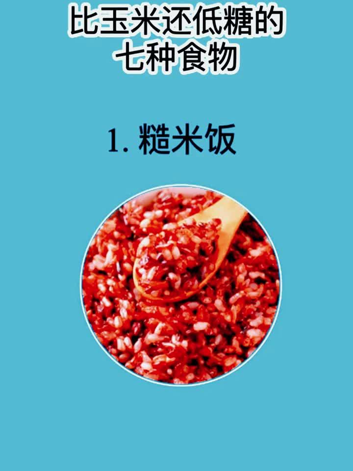 比玉米还低糖的食物