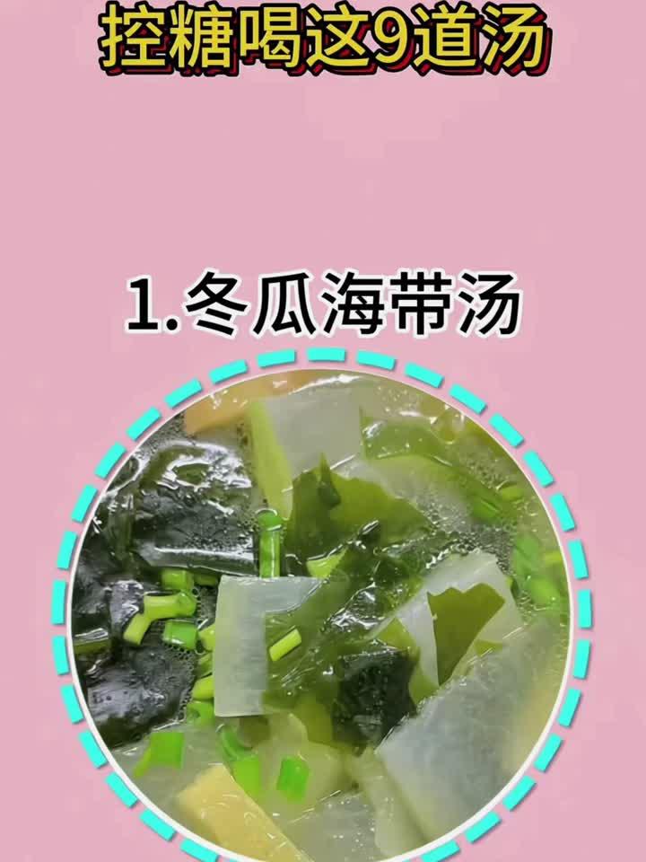 控糖喝这9道汤