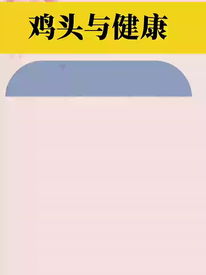 鸡头和健康