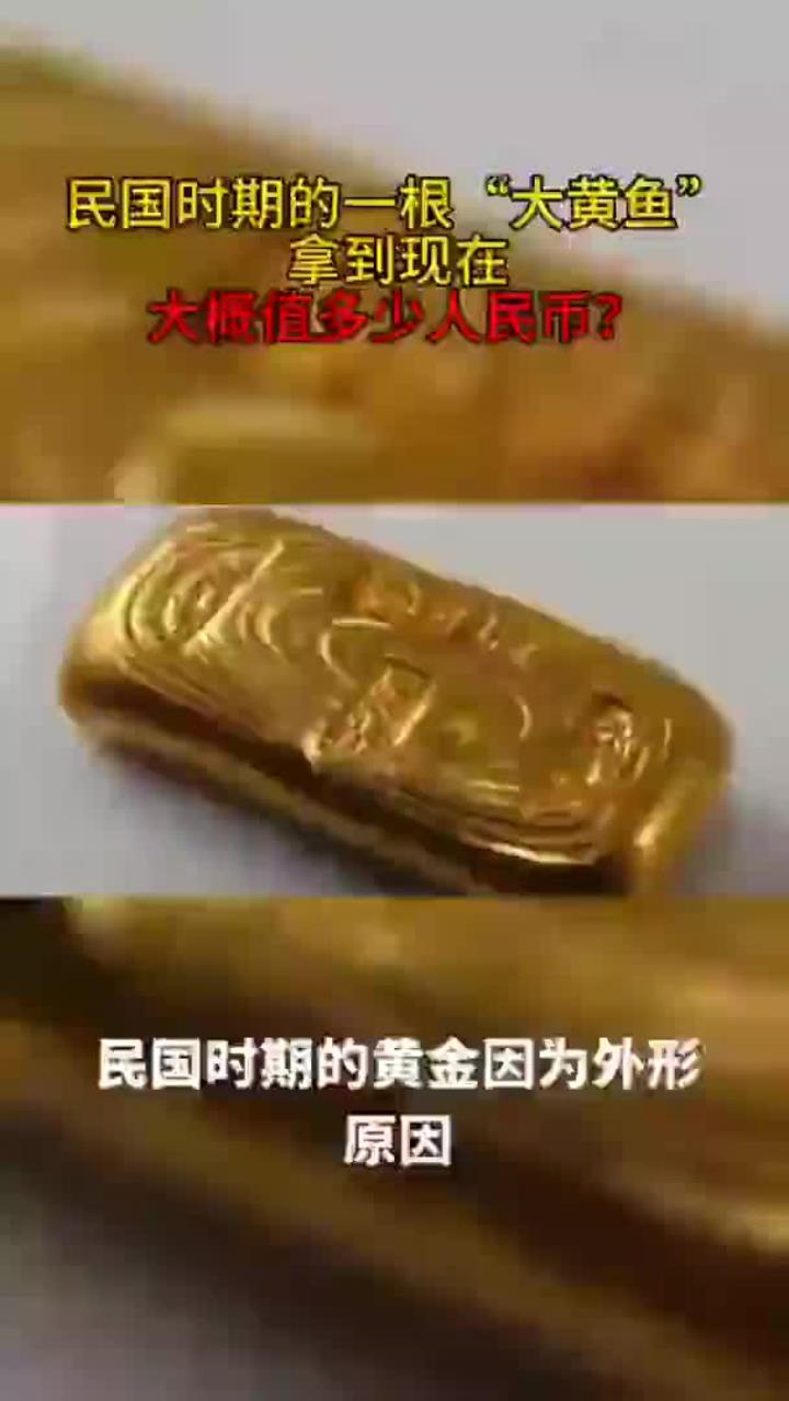 民国时期的一根“大黄鱼”,拿到现在大概值多少人民币?