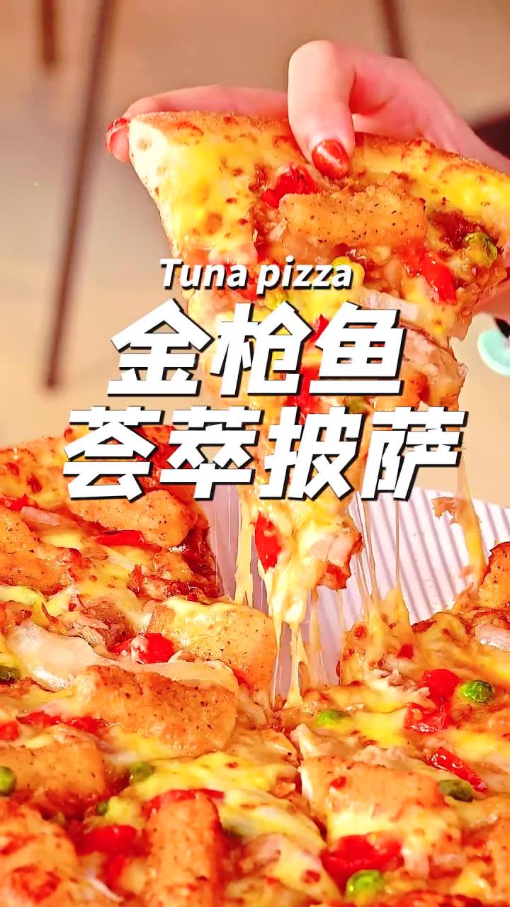 超火爆的金枪鱼披萨来了你准备好了吗?披萨广州美食探店