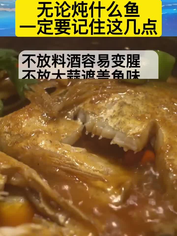 无论炖什么鱼一定要记住！