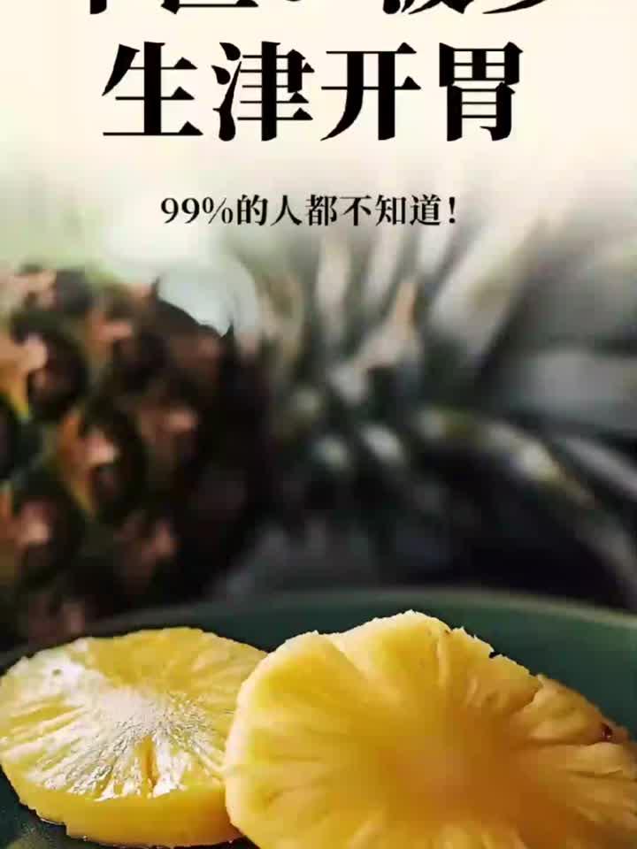 轻养手账:菠萝煮水,生津开胃,养好身体!