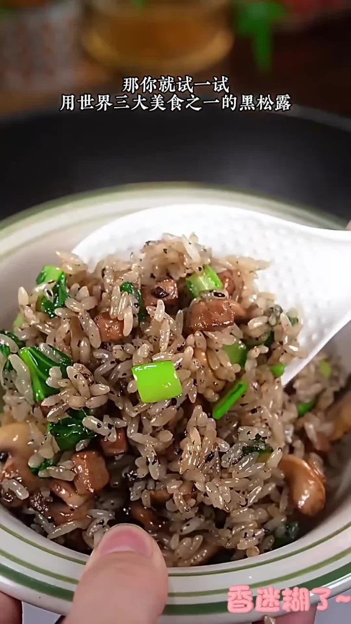 如果孩子不爱吃你做的饭，就试试这道黑松露菌菇牛肉炒饭，鲜香扑鼻，鲜美无比，大人孩