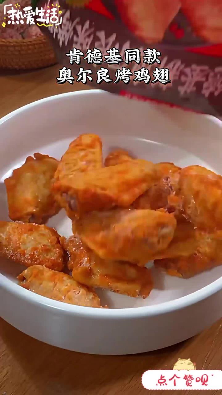 太香了肯德基奥尔良鸡翅 奥尔良烤翅