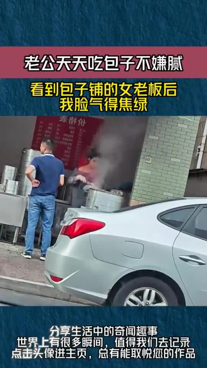 老公天天吃包子不嫌腻，看到包子铺的女老板后，我脸气得焦绿