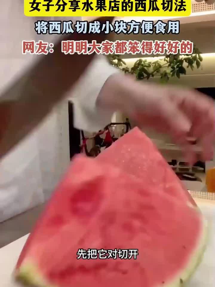 女子分享水果店的西瓜切法，将西瓜切成小块方便食用