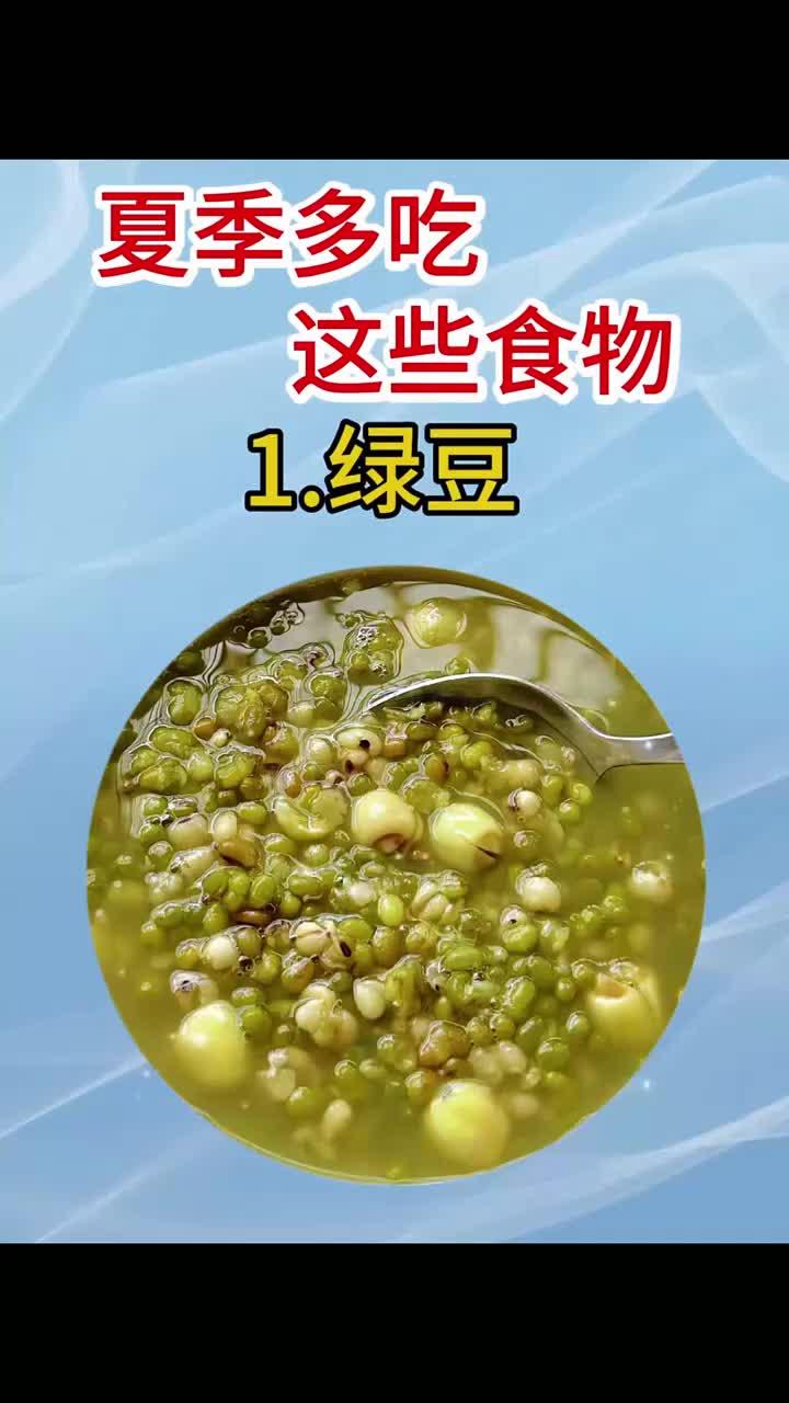 健康讲堂:夏日养生食谱