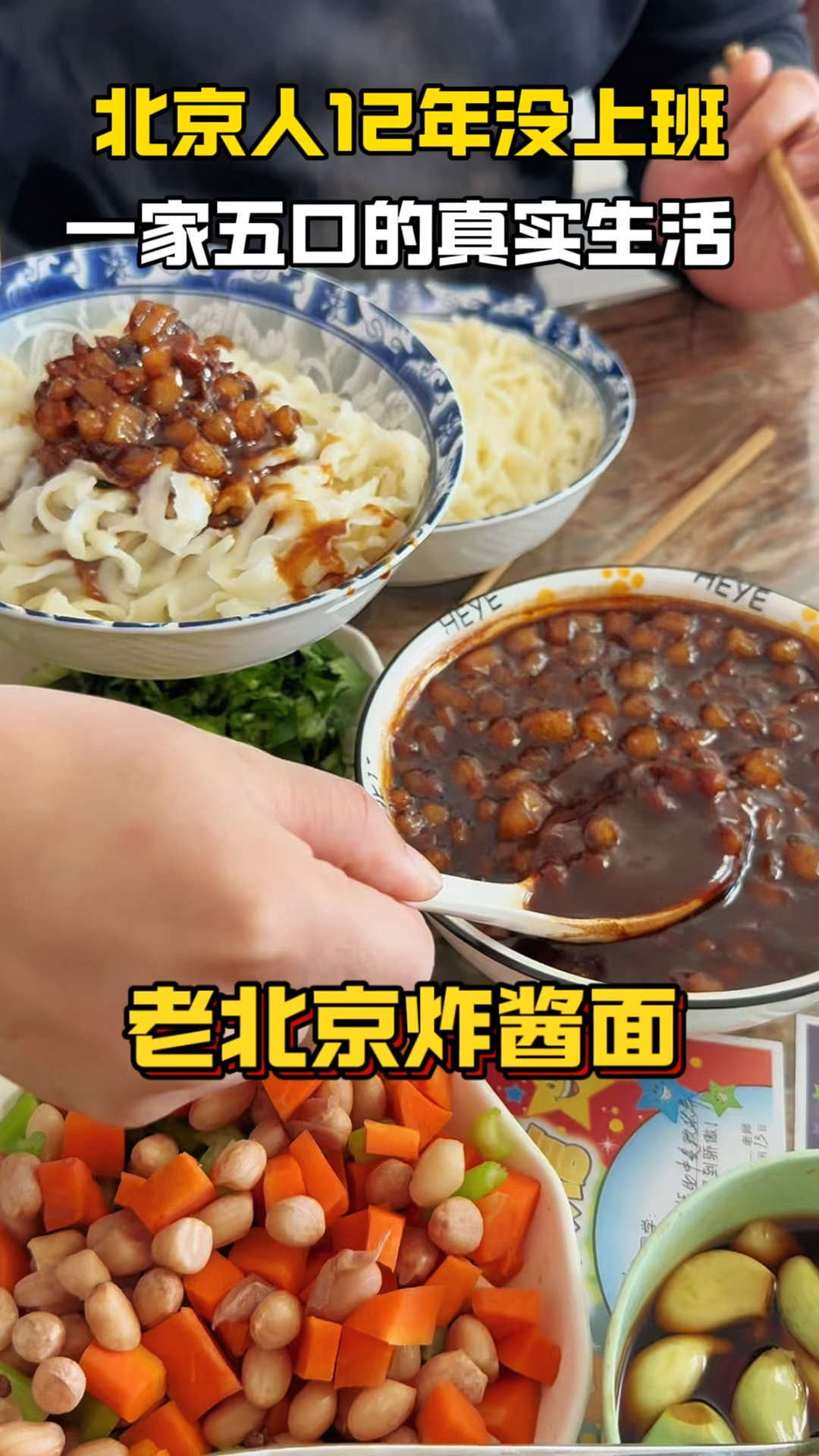 北京六环外的真实生活,今儿我姑又做了我们爱吃的炸酱面。