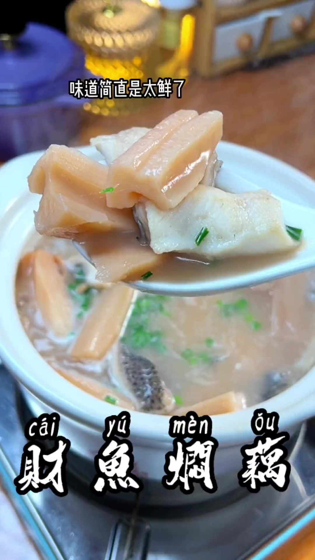 财鱼焖藕的家庭做法分享给大家。这个菜只能用一个字来形容就是