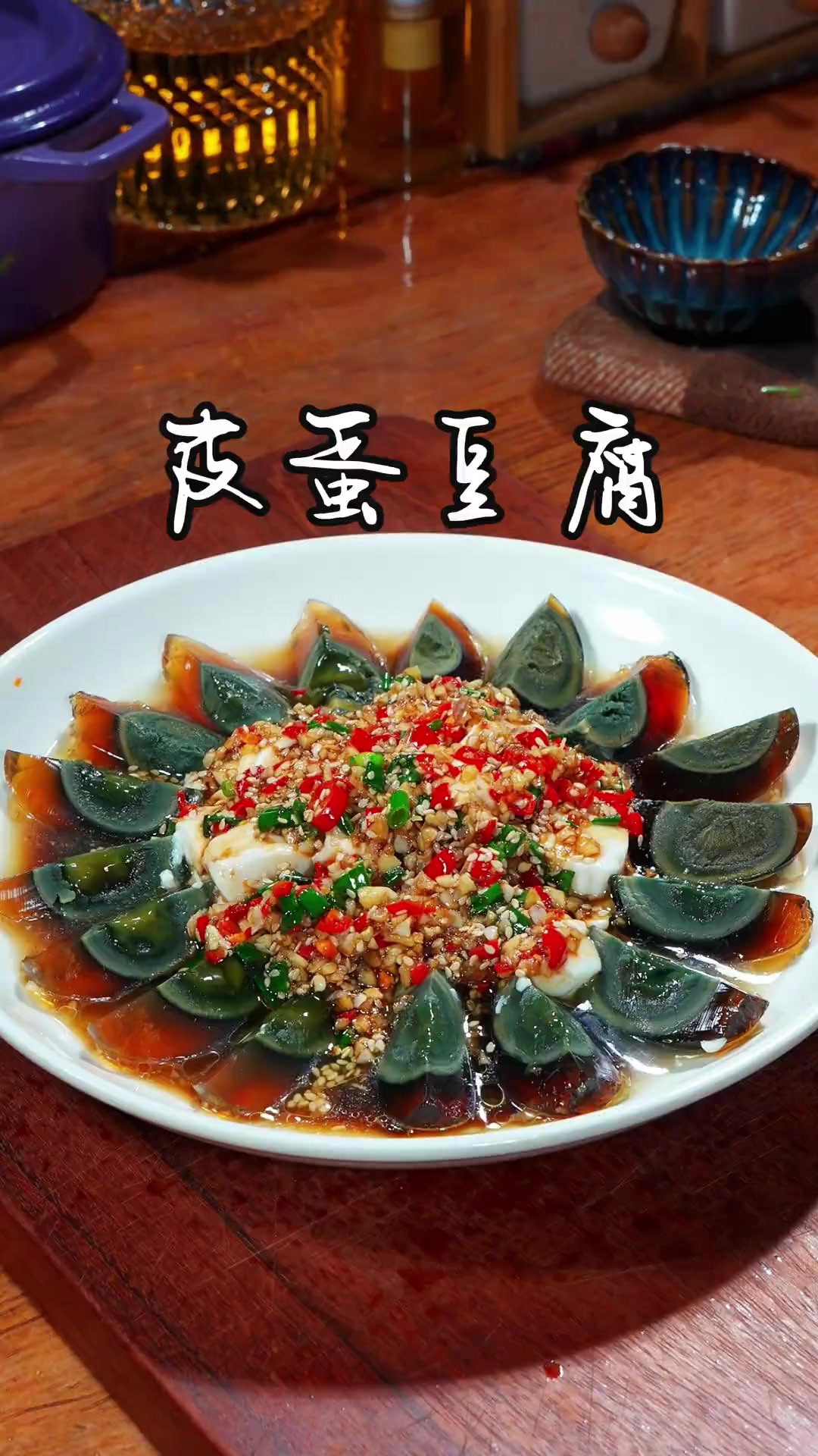 家里来客少不了一道凉拌菜，你可以试试这个皮蛋豆腐，做法简单又