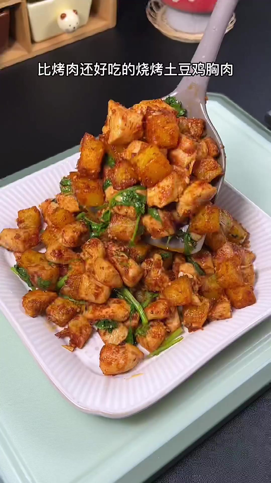这样做的烧烤土豆鸡胸肉，比烤肉还要好吃，每次还没上桌就被抢光