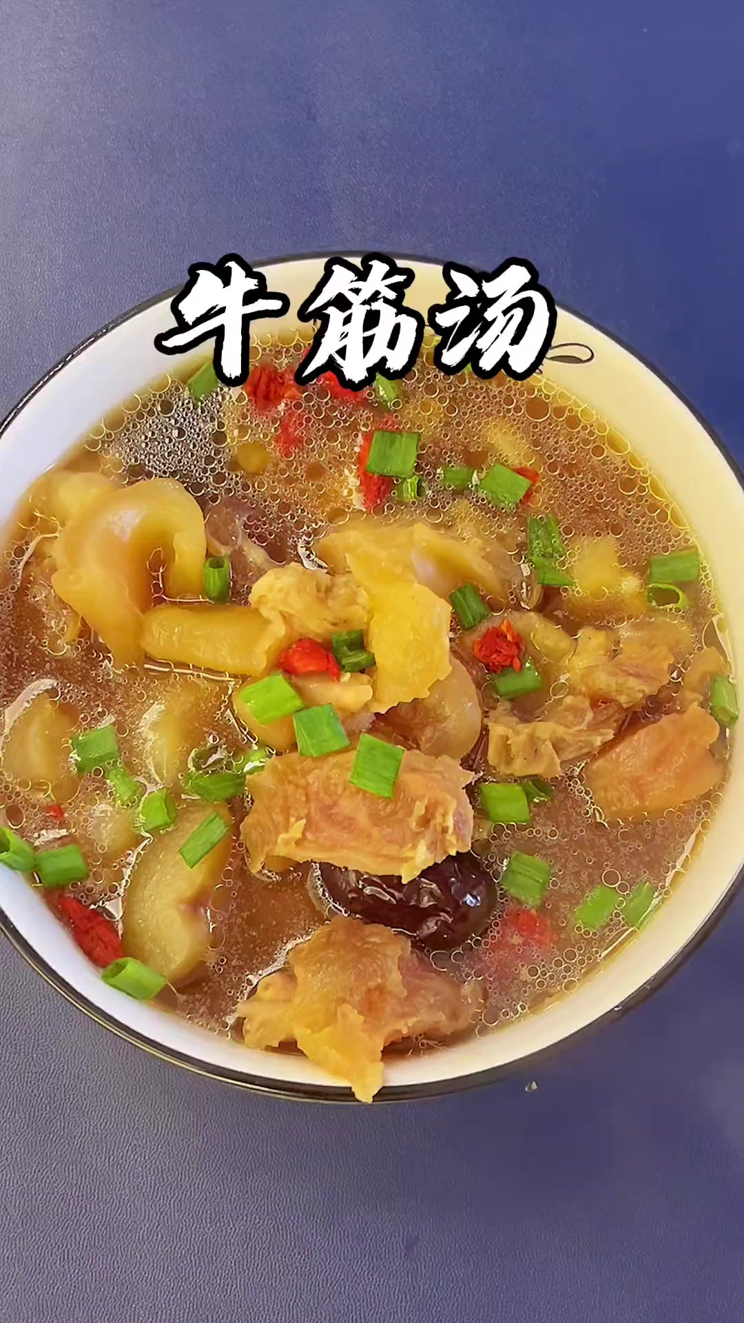 寒冷的冬天，买条新鲜的牛蹄筋，炖上一锅热气腾腾的牛筋汤，软烂