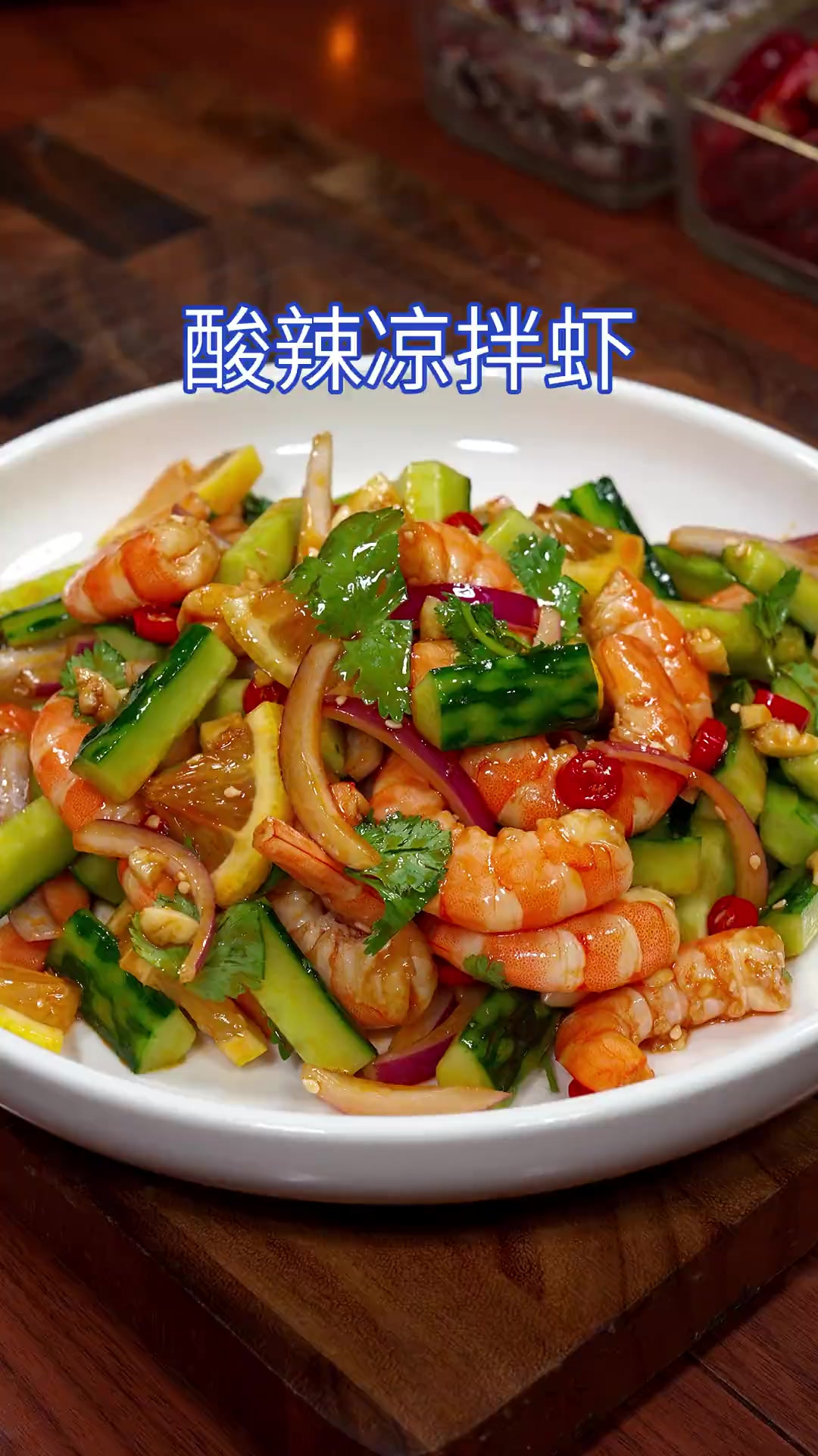 天气炎热大虾买回家，建议您一定要试试这道酸辣凉拌虾仁。酸辣解