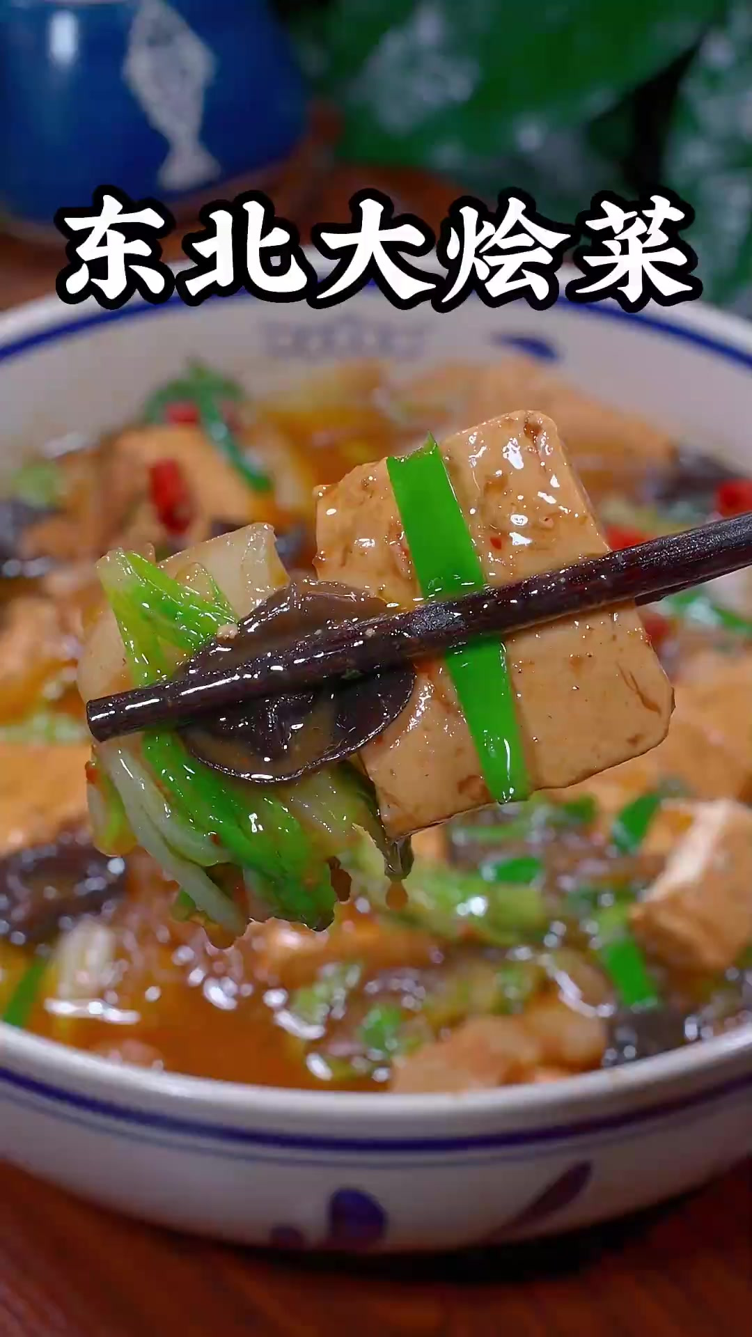 我告诉你啊，就算你没来过东北，也一定要试试我们东北的大烩菜