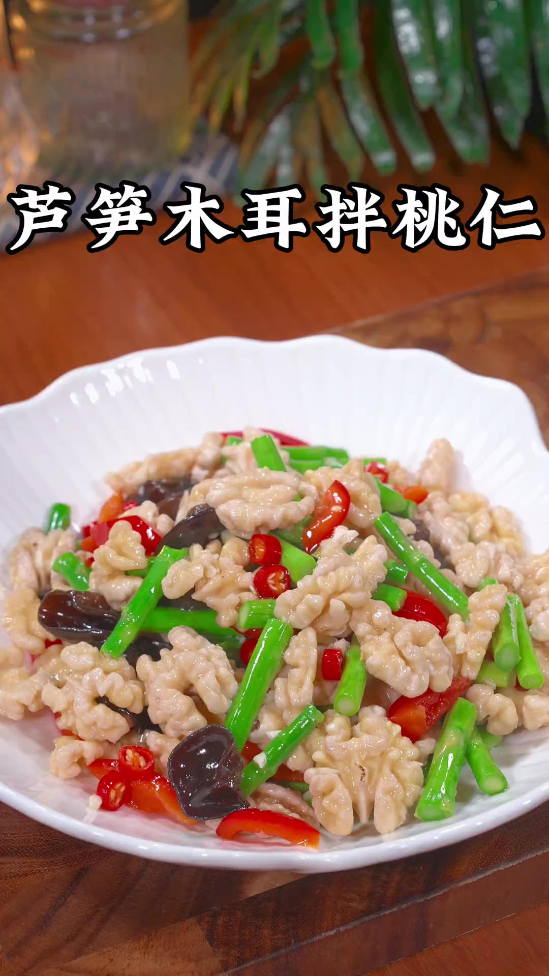 在我们山西老家,逢年过节的餐桌上都少不了这道小凉菜,芦笋木耳