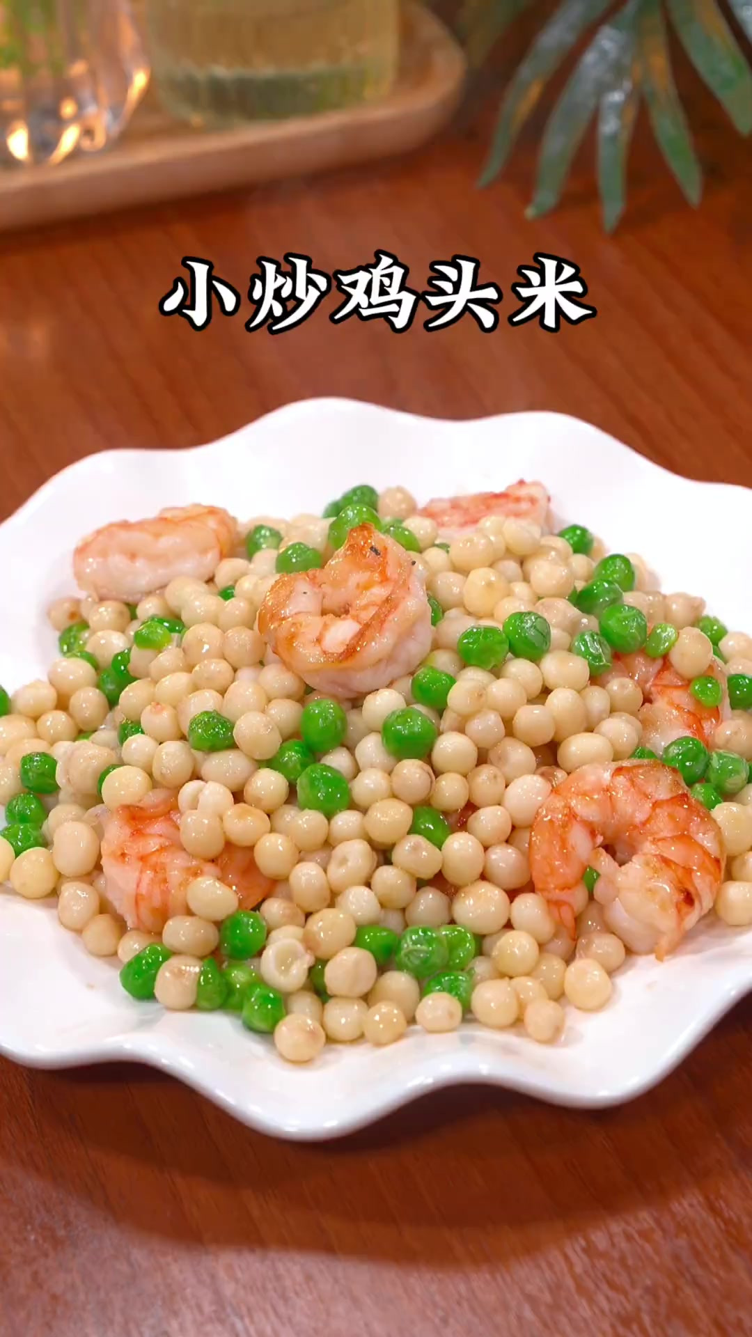 过年期间给家人做个小炒鸡头米,软糯清香,简单营养又美味,比