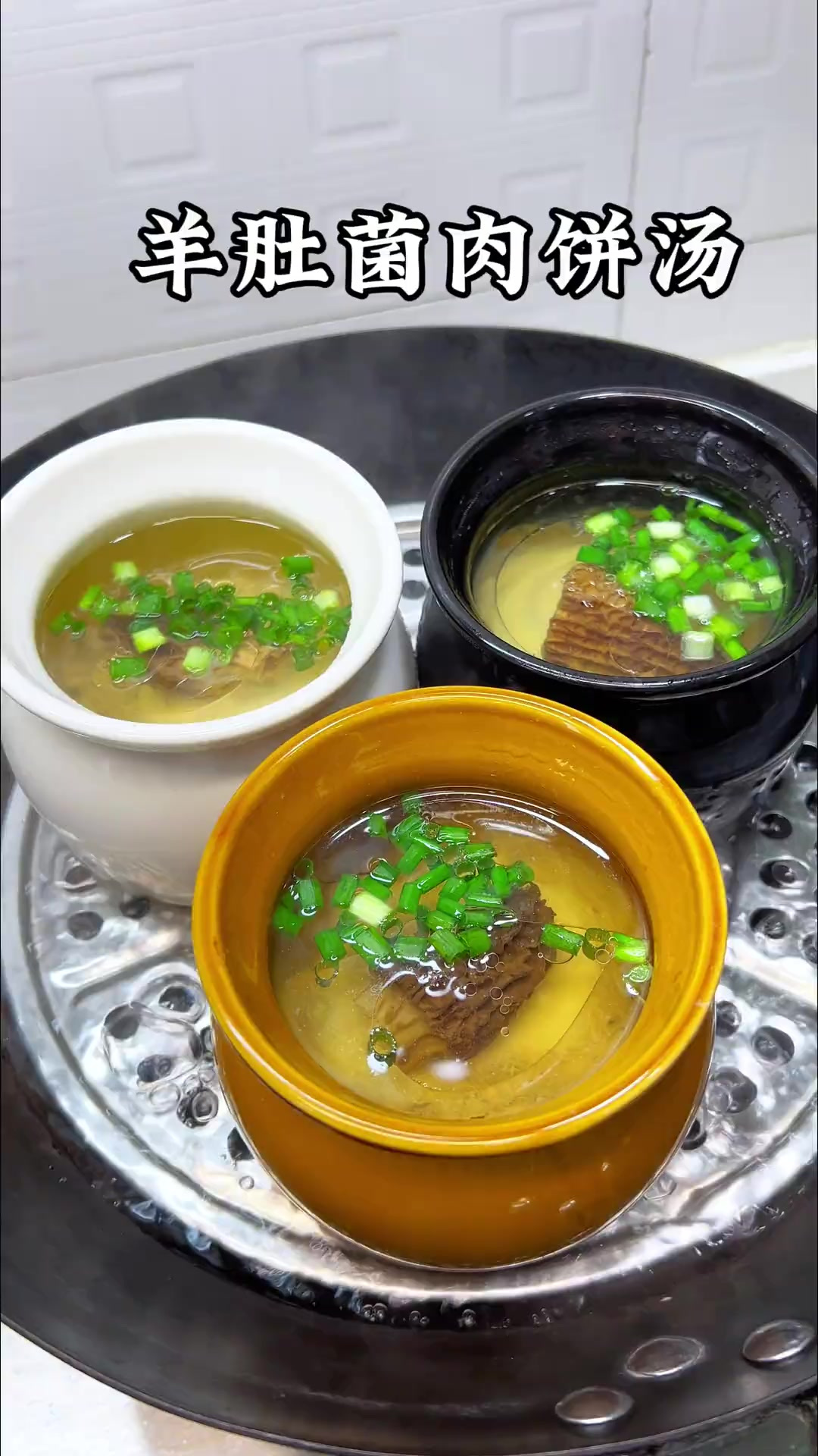 天冷了我就喜欢用炖盅给小朋友做这个羊肚菌肉饼汤，很好地锁住了