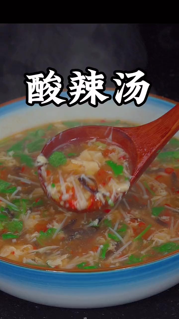天冷了,全家人最爱这道酸辣汤,鲜香好喝,暖心又暖胃