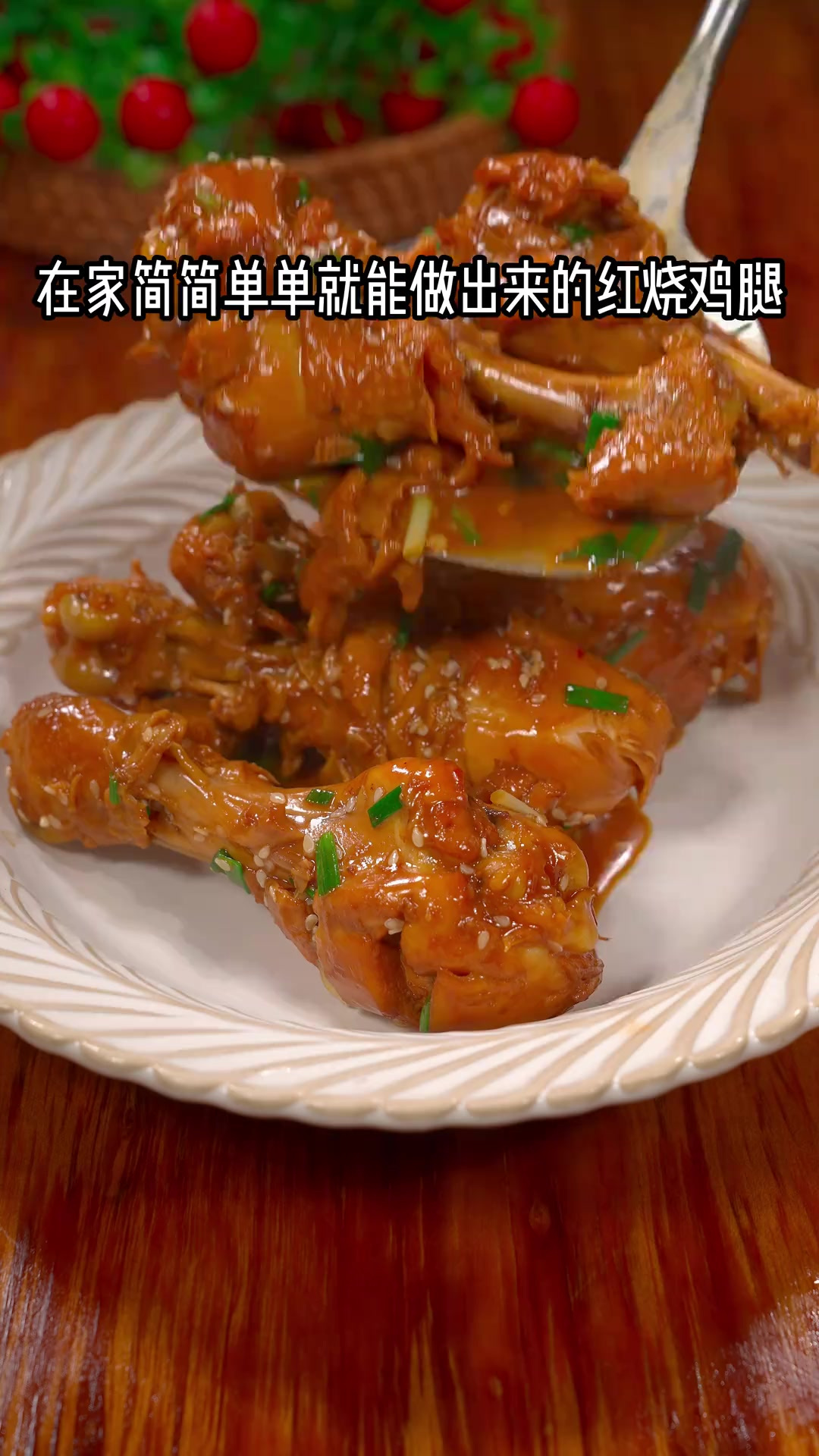 红烧鸡腿最简单的家常版做法，家里有孩子的可以试试，不会炒糖色