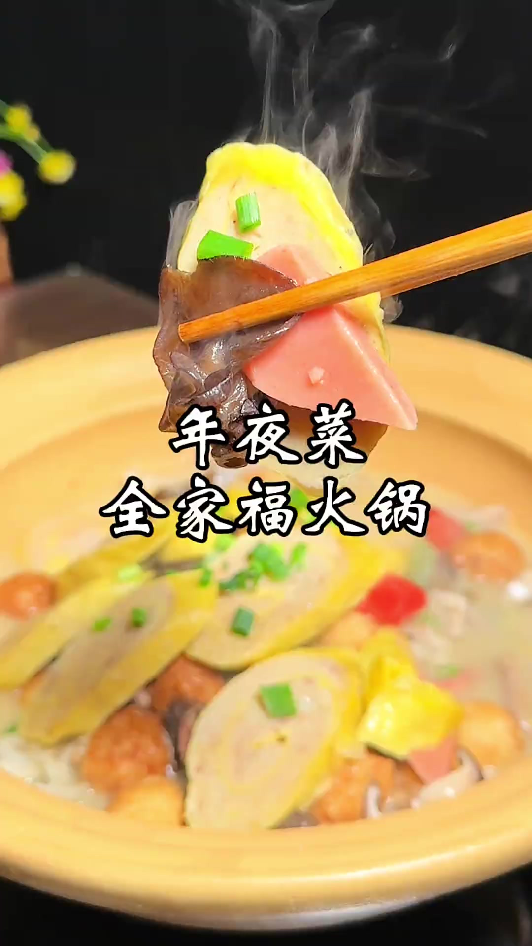 全家福是我们湖南过年，比吃的一道菜，有十多种不同的食材搭配一