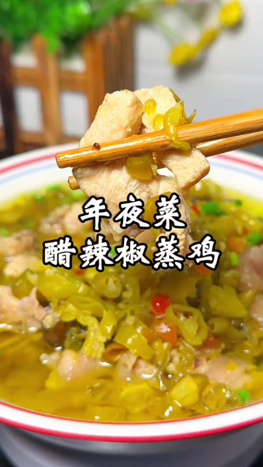 今天给大家分享一个年夜菜，醋辣椒蒸鸡，在我们湖南株洲家家户户