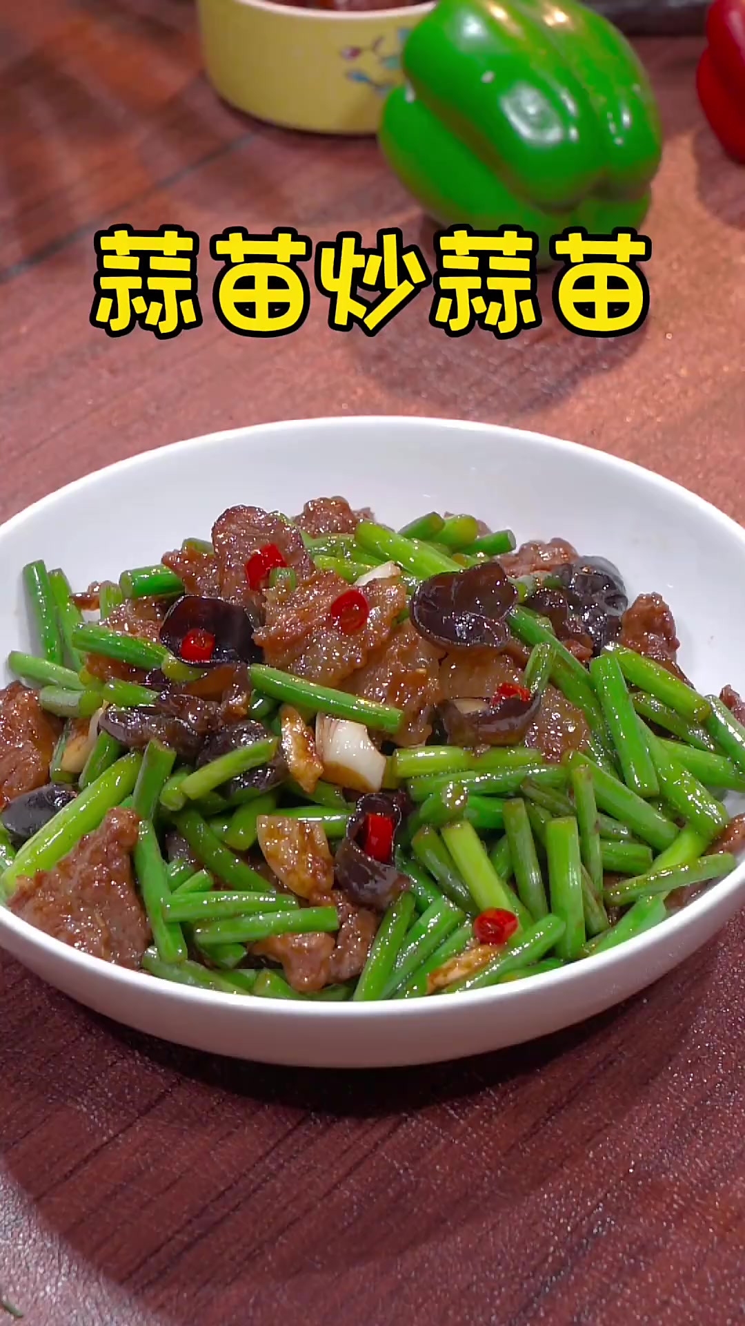 在家炒蒜苗到底怎么炒，炒出来的蒜苗清甜又好吃，今天你看看我是