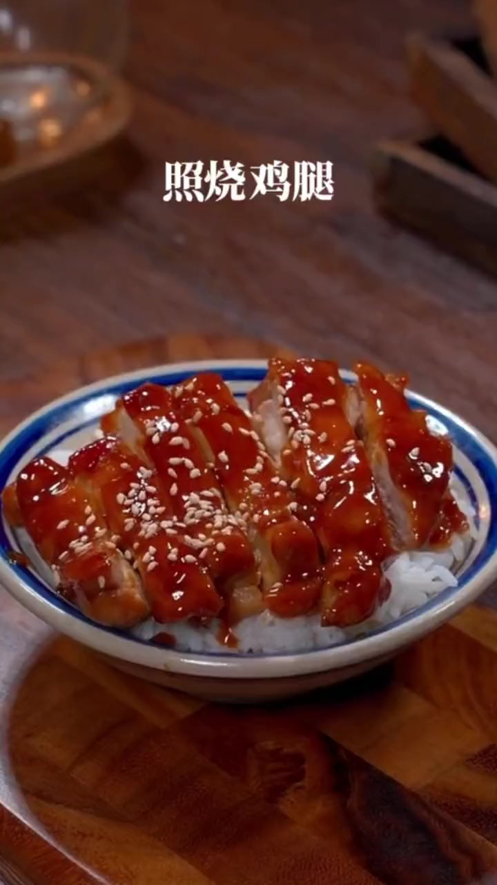孩子想吃照烧鸡腿饭，你就像我这样在家做，简单两步就搞定，自己