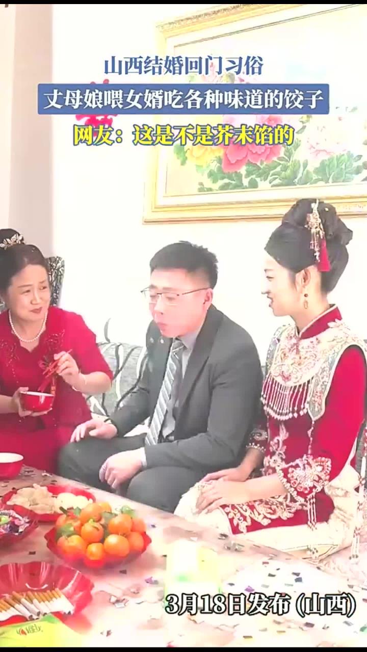 山西结婚回门习俗,丈母娘喂女婿吃各种味道的饺子,网友:这是不