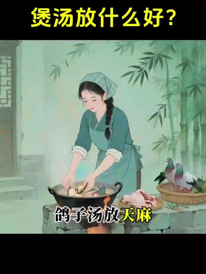 炖汤放什么好呢?