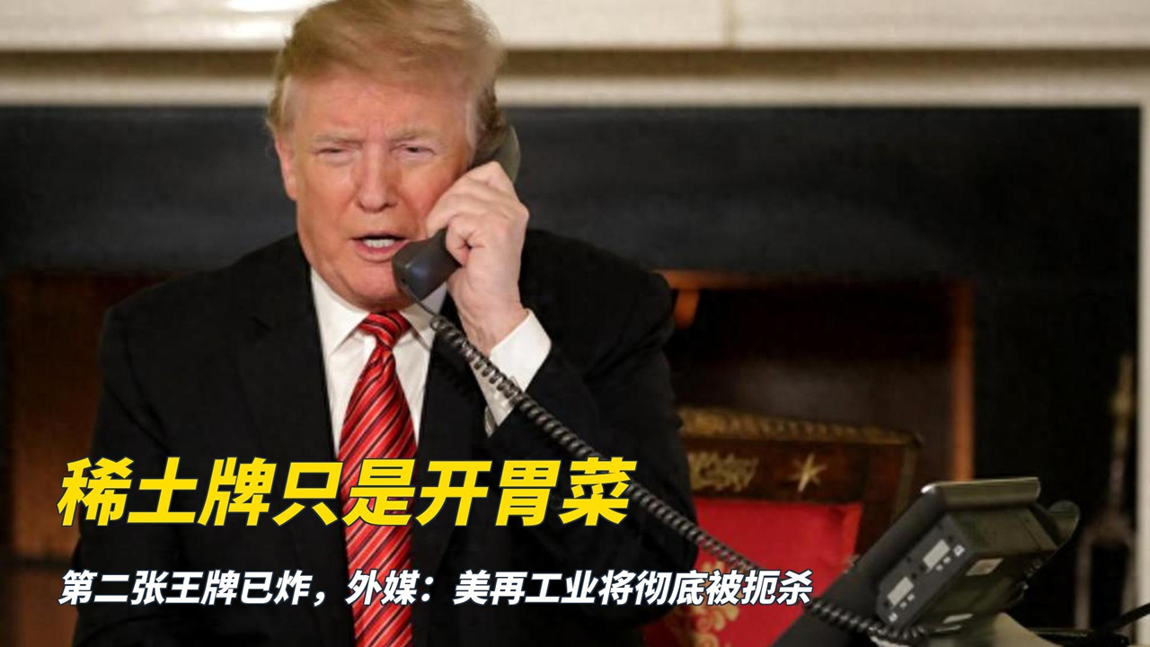 稀土牌只是开胃菜,第二张王牌已炸,外媒:美再工业将彻底被扼杀