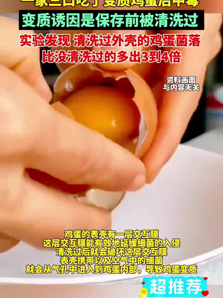 一家三口吃了变质鸡蛋后中毒,鸡蛋变质诱因是保存前被清洗过